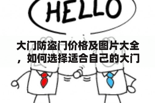 大门防盗门价格及图片大全，如何选择适合自己的大门防盗门？