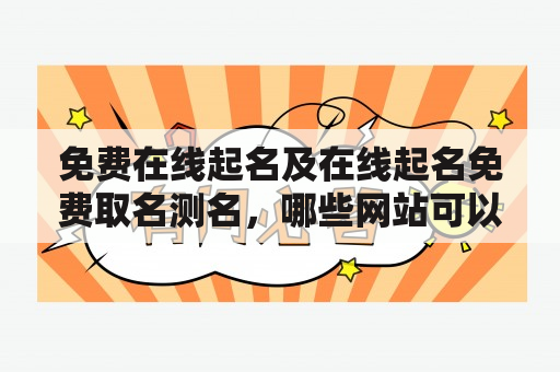 免费在线起名及在线起名免费取名测名，哪些网站可以提供这样的服务？