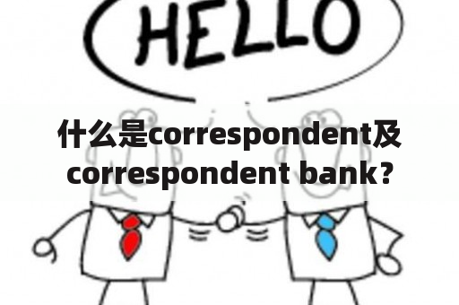 什么是correspondent及correspondent bank？