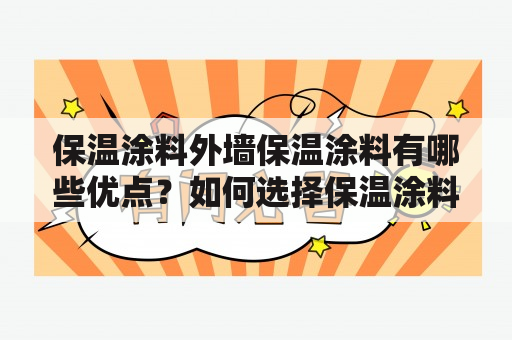 保温涂料外墙保温涂料有哪些优点？如何选择保温涂料外墙保温涂料及保温涂料厂家？