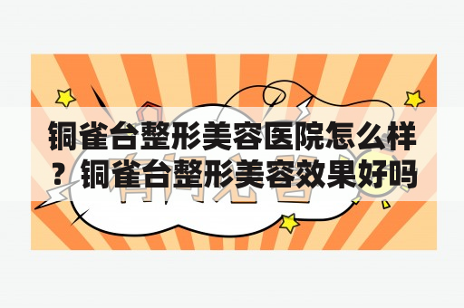 铜雀台整形美容医院怎么样？铜雀台整形美容效果好吗？铜雀台整形美容价格贵吗？