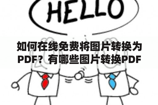 如何在线免费将图片转换为PDF？有哪些图片转换PDF的免费软件？