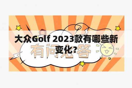 大众Golf 2023款有哪些新变化？