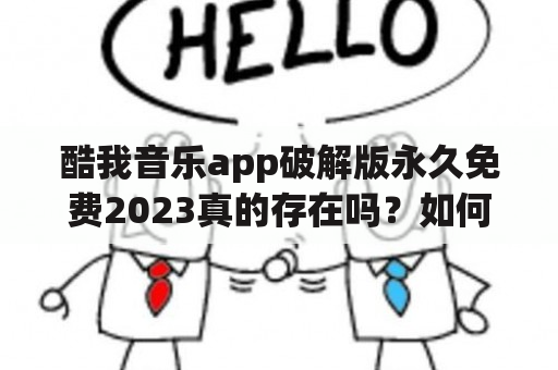 酷我音乐app破解版永久免费2023真的存在吗？如何下载安装？