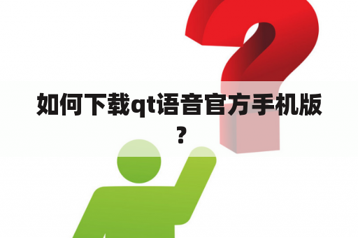 如何下载qt语音官方手机版？