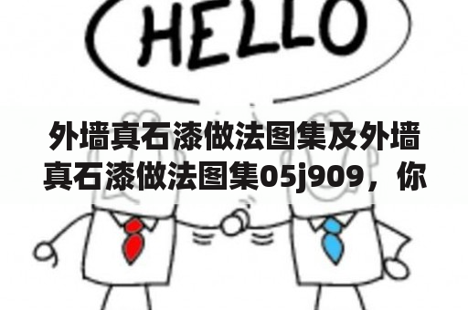 外墙真石漆做法图集及外墙真石漆做法图集05j909，你知道如何施工吗？