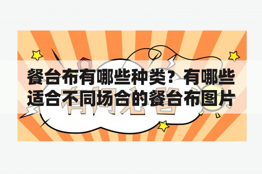 餐台布有哪些种类？有哪些适合不同场合的餐台布图片大全？