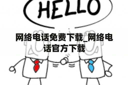 网络电话免费下载_网络电话官方下载