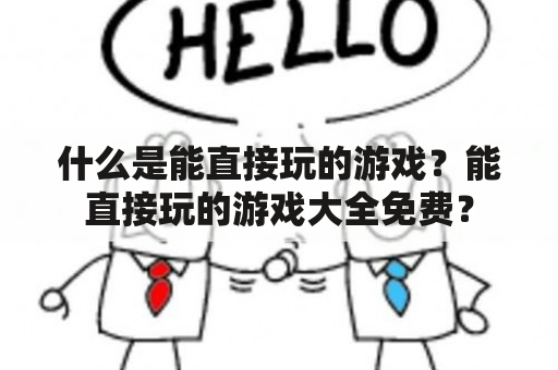 什么是能直接玩的游戏？能直接玩的游戏大全免费？