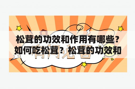 松茸的功效和作用有哪些？如何吃松茸？松茸的功效和作用大全？