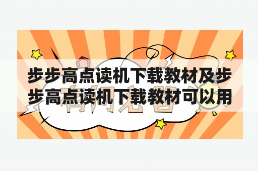 步步高点读机下载教材及步步高点读机下载教材可以用手机下载吗？