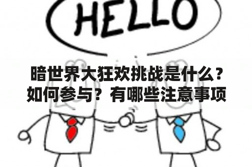 暗世界大狂欢挑战是什么？如何参与？有哪些注意事项？