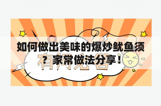 如何做出美味的爆炒鱿鱼须？家常做法分享！