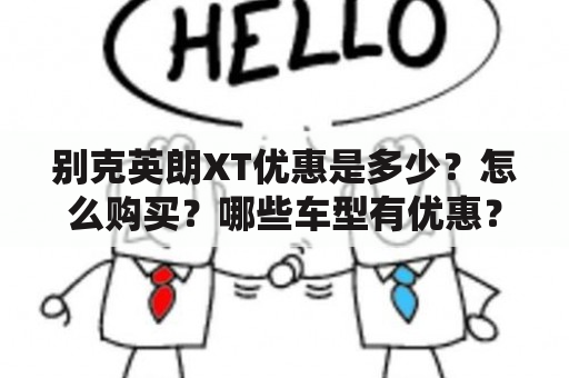 别克英朗XT优惠是多少？怎么购买？哪些车型有优惠？