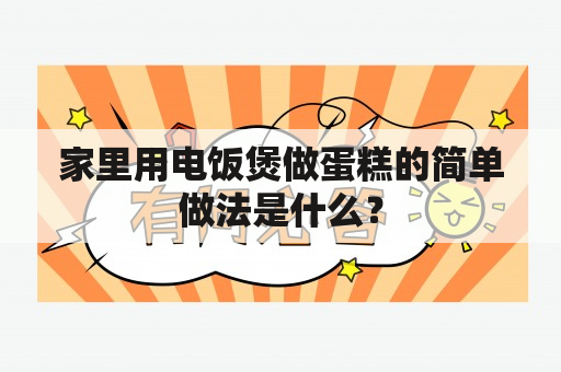 家里用电饭煲做蛋糕的简单做法是什么？