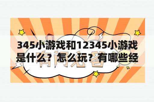 345小游戏和12345小游戏是什么？怎么玩？有哪些经典游戏？