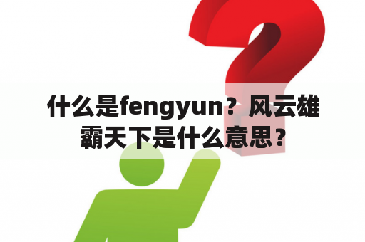 什么是fengyun？风云雄霸天下是什么意思？