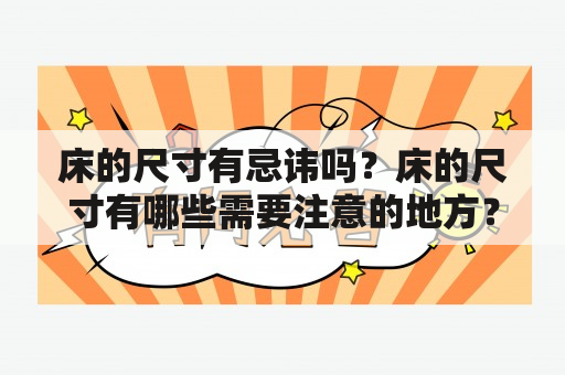 床的尺寸有忌讳吗？床的尺寸有哪些需要注意的地方？