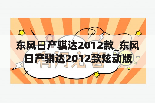 东风日产骐达2012款_东风日产骐达2012款炫动版