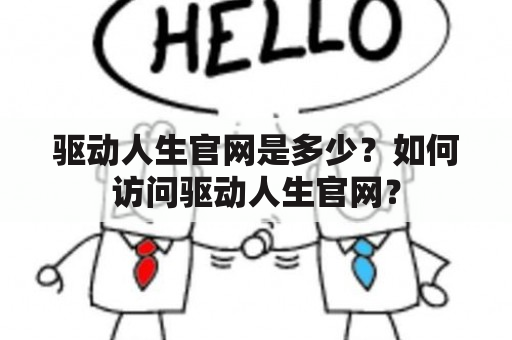 驱动人生官网是多少？如何访问驱动人生官网？