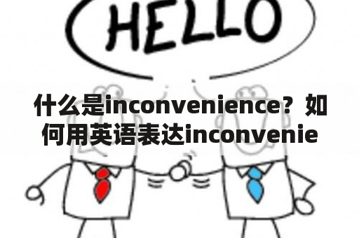 什么是inconvenience？如何用英语表达inconvenience？