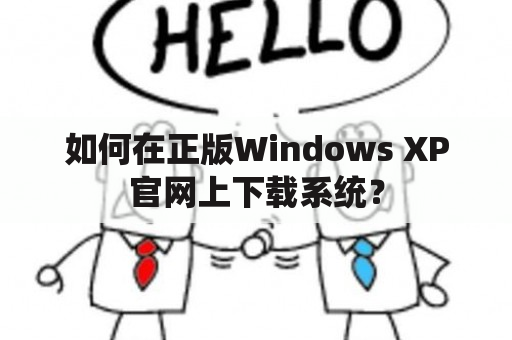 如何在正版Windows XP官网上下载系统？