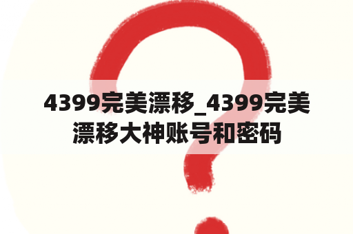 4399完美漂移_4399完美漂移大神账号和密码