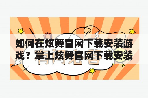 如何在炫舞官网下载安装游戏？掌上炫舞官网下载安装方法是什么？