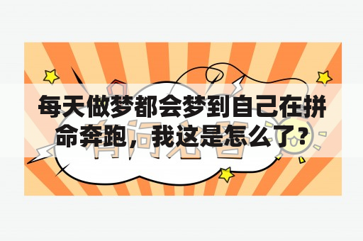 每天做梦都会梦到自己在拼命奔跑，我这是怎么了？