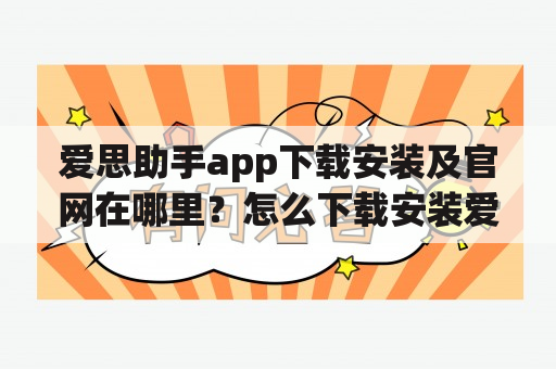 爱思助手app下载安装及官网在哪里？怎么下载安装爱思助手app？