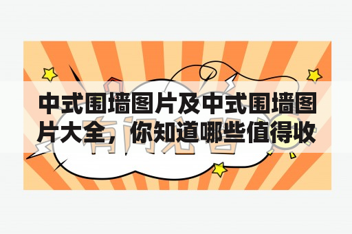 中式围墙图片及中式围墙图片大全，你知道哪些值得收藏的中式围墙图片？