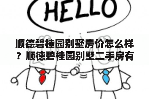 顺德碧桂园别墅房价怎么样？顺德碧桂园别墅二手房有哪些优势？