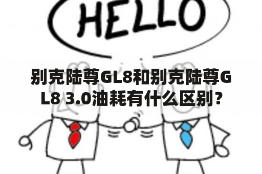 别克陆尊GL8和别克陆尊GL8 3.0油耗有什么区别？