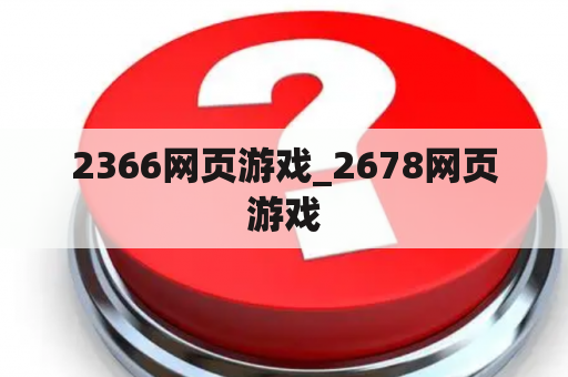 2366网页游戏_2678网页游戏