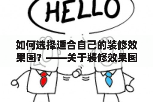 如何选择适合自己的装修效果图？——关于装修效果图三室二厅及装修效果图三室二厅两卫的选择