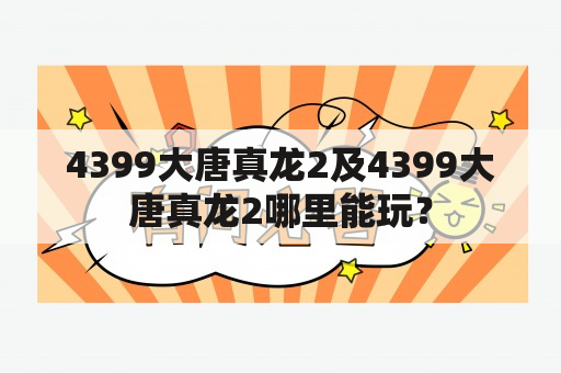 4399大唐真龙2及4399大唐真龙2哪里能玩？