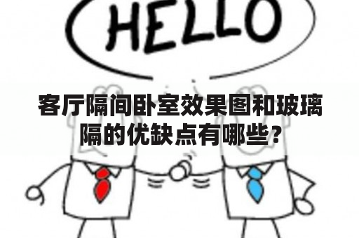 客厅隔间卧室效果图和玻璃隔的优缺点有哪些？