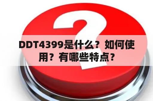 DDT4399是什么？如何使用？有哪些特点？