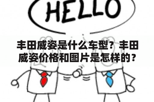 丰田威姿是什么车型？丰田威姿价格和图片是怎样的？