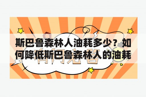 斯巴鲁森林人油耗多少？如何降低斯巴鲁森林人的油耗？