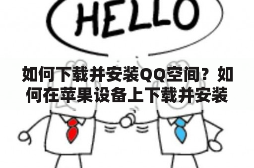 如何下载并安装QQ空间？如何在苹果设备上下载并安装QQ空间？