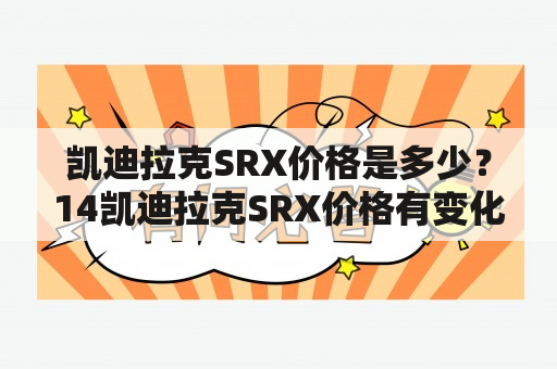 凯迪拉克SRX价格是多少？14凯迪拉克SRX价格有变化吗？