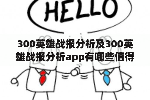 300英雄战报分析及300英雄战报分析app有哪些值得推荐的功能和使用方法？