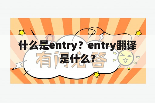 什么是entry？entry翻译是什么？