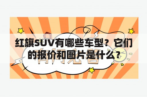 红旗SUV有哪些车型？它们的报价和图片是什么？