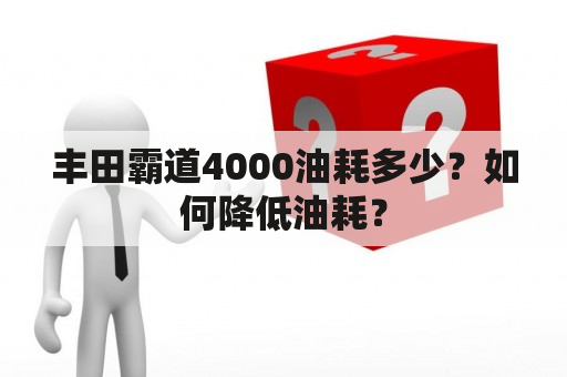 丰田霸道4000油耗多少？如何降低油耗？