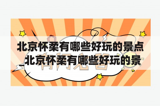 北京怀柔有哪些好玩的景点_北京怀柔有哪些好玩的景点室内