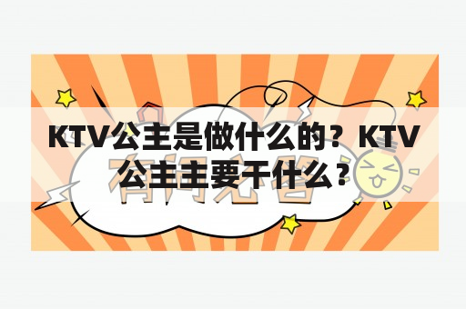 KTV公主是做什么的？KTV公主主要干什么？