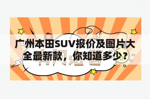 广州本田SUV报价及图片大全最新款，你知道多少？