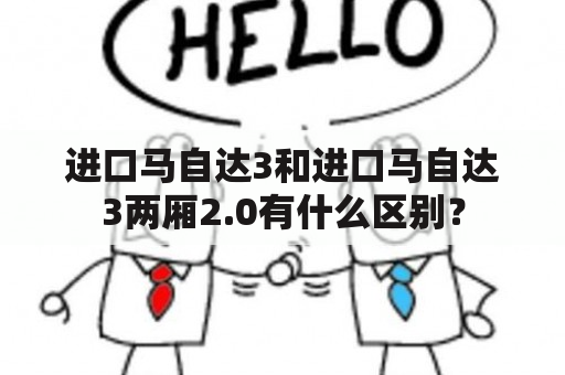 进口马自达3和进口马自达3两厢2.0有什么区别？